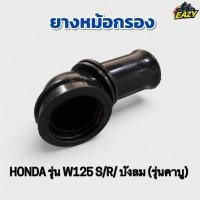 ราคา ยางหม้อกรอง ยางต่อหม้อกรอง รถ HONDA ฮอนด้า รุ่น W125 S R เวฟ125 บังลม คาบู JC345 ไม่เปื่อยง่าย ทนความร้อน พร้อมส่ง (40673361010)