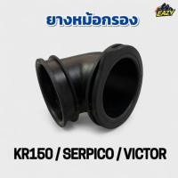 ราคา ยางหม้อกรอง ยางต่อหม้อกรอง รถ KR150 SERPICO VICTOR เคอาร์150 เซอร์ปิโก้ วิคเตอร์ ไม่เปื่อยง่าย ทนความร้อน พร้อมส่ง (40723522120)