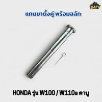 ราคา แกนขาตั้งคู่ พร้อมสลัก รถ HONDA ฮอนด้า รุ่น W100 W110s คาบู เวฟ100 เวฟ110เอส อย่างดี พร้อมส่ง มีเก็บเงินปลายทาง (44222809492)
