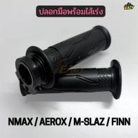 ราคา ปลอกมือพร้อมไส้เร่ง ปลอกมือ ปลอกแฮนด์ รถ YAMAHA รุ่น NMAX AEROX M SLAZ FINN แบบเดิม GT249 พร้อมส่ง (46506441825)