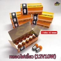 ราคา หลอดไฟเลี้ยว แบบเขี้ยว สีส้ม 12V10W ยกกล่อง 10 หลอด สำหรับ มอเตอร์ไซค์รุ่นเก่า ราคาส่ง พร้อมส่ง มีปลายทาง (49703269545)