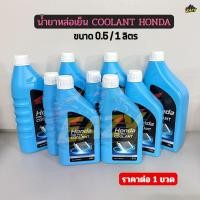 ราคา น้ำยาหล่อเย็น COOLANT HONDA น้ำยาหม้อน้ำ ของแท้เบิกศูนย์ HONDA PRE MIX COOLANT มี 2 ขนาด 0 5 ลิตร และ 1 ลิตร พร้อมส่ง (48104721394)