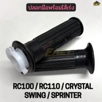 ราคา ปลอกมือพร้อมไส้เร่ง ปลอกมือ ปลอกแฮนด์ รถ SUZUKI รุ่น RC100 RC110 CRYSTAL SWING SPRINTER แบบเดิม GT110 พร้อมส่ง (44279178410)