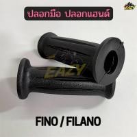 ราคา ปลอกมือ ปลอกแฮนด์ รถ YAMAHA รุ่น FINO FILANO ฟีโน่ ฟีลาโน่ ปลอกนิ่ม พร้อมส่ง (54055900604)