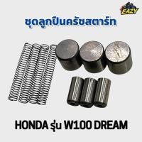 ราคา ชุดลูกปืนครัชสตาร์ท ลูกปืนเม็ดสตาร์ท HONDA ฮอนด้า รุ่น W100 เวฟ100 DREAM ดรีม ตรงรุ่น อย่างดี พร้อมส่ง มีเก็บปลายทาง (26490937681)