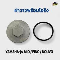 ราคา ฝาวาว ยางโอริง YAMAHA ยามาฮ่า รุ่น MIO มีโอ FINO ฟีโน่ NOUVO นูโว ตรงรุ่น เดิม พร้อมส่ง มีเก็บเงินปลายทาง (43167282638)
