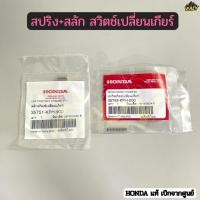 ราคา สลัก สปริงสวิทช์เปลี่ยนเกียร์ แท้ HONDA เบิกศูนย์ สำหรับรถ เวฟ WAVE 110i WAVE 125R WAVE125S WAVE125X WAVE125i (53800843501)