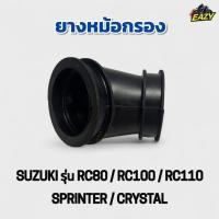 ราคา ยางหม้อกรอง ยางต่อหม้อกรอง รถ SUZUKI รุ่น RC80 RC100 RC110 SPRINTER CRYSTAL ไม่เปื่อยง่าย ทนความร้อน พร้อมส่ง (40674231304)