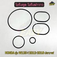ราคา โอริงชุด โอริงฝาวาว รถ HONDA รุ่น WAVE125 i 2012 2018 ปลาวาฬ MSX โอริงฝาแกนราวลิ้น พร้อมส่ง มีเก็บปลายทาง (54005247000)