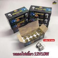 ราคา หลอดไฟเลี้ยว แบบเขี้ยว สีใส 12V10W ยกกล่อง 10 หลอด สำหรับ มอเตอร์ไซค์รุ่นเก่า ราคาส่ง พร้อมส่ง มีปลายทาง (51853244699)