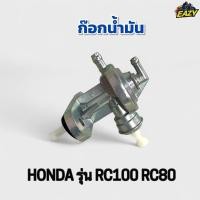 ราคา ก๊อกน้ำมัน รถ SUZUKI ซูซูกิ รุ่น RC100 RC80 อาร์ซี100 อาร์ซี80 เดิม อย่างดี ไม่รั่ว ไม่ซึม พร้อมส่ง มีเก็บปลายทาง (42723085207)