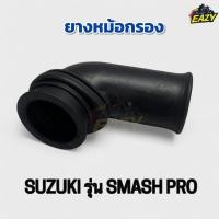 ราคา ยางหม้อกรอง ยางต่อหม้อกรอง รถ SUZUKI ซูซูกิ รุ่น SMASH PRO สแมชโปร ไม่เปื่อยง่าย ทนความร้อน พร้อมส่ง มีเก็บเงินปลายทาง (51100336139)