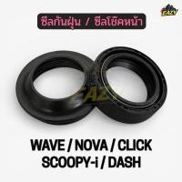 ราคา ซีลกันฝุ่น ซีลโช๊คหน้า รถ HONDA รุ่น WAVE NOVA DASH SONIC CLICK SCOOPY i เวฟ โนวา แดช คลิก สกูปปี้ไอ (54105320617)