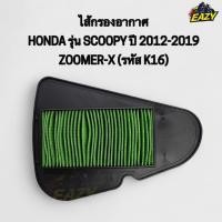 ราคา ไส้กรองอากาศ HONDA ฮอนด้า รุ่น SCOOPY สกูปปี้ ปี 2012 2019 ZOOMER X ซูเมอร์เอ็ก รหัส K16 ตรงรุ่น อย่างดี พร้อมส่ง (28840573991)