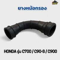 ราคา ยางหม้อกรอง ยางต่อหม้อกรอง รถ HONDA รุ่น C700 C90 S C900 อย่างดี ไม่เปื่อยง่าย ทนความร้อน พร้อมส่ง (40773517859)
