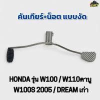 ราคา คันเกียร์ น็อต แบบงัด รถรุ่น HONDA ฮอนด้า รุ่น W100 เวฟ100 W110 เวฟ110 คาบู W100S ปี 2005 DREAM ดรีมเก่า ตรงรุ่น (43172546094)