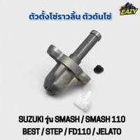 ราคา ตัวตั้งโซ่ราวลิ้น ตัวดันโซ่ รถ SUZUKI รุ่น SMASH SMASH110 BEST STEP FD110 JELATO อย่างดีพร้อมส่ง มีเก็บปลายทาง (53400027934)