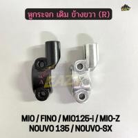 ราคา หูกระจก เดิม ข้างขวา R สีดำ สีมีเนียม รถ YAMAHA รุ่น MIO FINO MIO125 i MIO Z NOUVO 135 NOUVO SX (44804721125)