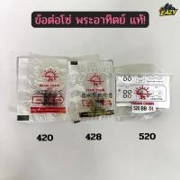 ราคา ข้อต่อโซ่ ข้อต่อ ตราพระอาทิตย์ แท้ 420 428 520 สำหรับรถมอเตอร์ไซค์ พร้อมส่ง มีเก็บเงินปลายทาง (43326212555)