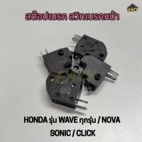 ราคา สต๊อปเบรค สวิทเบรคหน้า รถ HONDA รุ่น WAVE เวฟ ทุกรุ่น NOVA SONIC CLICK ข้าวขวา สต๊อปเบรค พร้อมส่ง (54303914059)