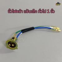ราคา ขั้วไฟหน้า 1 ขั้ว แป้นเล็ก แบบเดิม สำหรับรถมอเตอร์ไซค์ ทุกรุ่น ทุกยี่ห้อ HONDA SUZUKI YAMAHA พร้อมส่ง (53653914176)