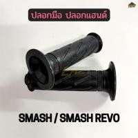 ราคา ปลอกมือ ปลอกแฮนด์ รถ SUZUKI รุ่น SMASH SMASH REVO สแมช ปลอกนิ่ม พร้อมส่ง (49005920763)