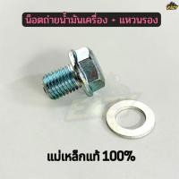 ราคา น็อตถ่ายน้ำมันเครื่อง แหวนรอง แม่เหล็ก รถ HONDA YAMAHA ขนาด หัวเบอร์ 17 แหวนรอง 12MM ระยะเกลียว 1 5 (47605920322)
