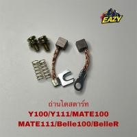 ราคา ถ่านไดสตาร์ท วาย100 Y100 วาย111 Y111 เมท100 MATE100 เมท111 MATE111 เบล100 Belle100 เบลอาร์ BelleR ตรงรุ่น (42762206209)