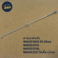 ราคา สายเบรคหลังเหล็ก W125 WAVE100S 05 Ubox WAVE125S WAVE125R WAVE125i ไฟเลี้ยวบังลม ตรงรุ่น สินค้าพร้อมส่ง (41961402885)