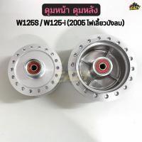 ราคา ดุมหน้า ดุมหลัง พร้อมบูช ลูกปืน รถ W125S เวฟ125เอส W125 i เวฟ125ไอ 2005 ไฟเลี้ยวบังลม ตรงรุ่น พร้อมส่ง มีปลายทาง (29039678298)