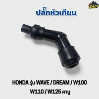 ราคา ปลั๊กหัวเทียน หัวนอกกระจอก รถ HONDA ฮอนด้า รุ่น WAVE DREAM W100 W110 W125 เวฟ ดรีม เวฟ100 เวฟ110 เวฟ125 คาบู (41872537369)