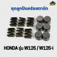 ราคา ชุดลูกปืนครัชสตาร์ท ลูกปืนเม็ดสตาร์ท HONDA ฮอนด้า รุ่น W125 เวฟ125 W125 i เวฟ125ไอ ตรงรุ่น อย่างดี พร้อมส่ง มีปลายทาง (44466833533)