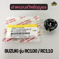 ราคา ฝาครอบสวิทซ์กุญแจ รถ SUZUKI รุ่น RC100 RC100G RC110 SWING CRYSTAL อาซี คริสตัล สวิง พร้อมส่ง (58055236369)