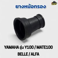 ราคา ยางหม้อกรอง ยางต่อหม้อกรอง รถ YAMAHA รุ่น Y100 MATE100 BELLE ALFA ไม่เปื่อยง่าย ทนความร้อน พร้อมส่ง มีเก็บปลายทาง (44274230372)