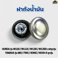 ราคา ฝาถังน้ำมัน ฝาปิดน้ำมัน เบนซิน รถมอเตอร์ไซค์ HONDA YAMAHA รุ่น WAVE ทุกรุ่น SONIC MIO FINO NOVA S ราคาต่อ1ชิ้น อย่างดี (43423069234)