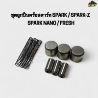 ราคา ชุดลูกปืนครัชสตาร์ท ลูกปืนเม็ดสตาร์ท YAMAHA ยามาฮ่า รุ่น SPARK SPARK Z SPARK NANO FRESH สปาร์ค เฟชร อย่างดี พร้อมส่ง (42372646641)
