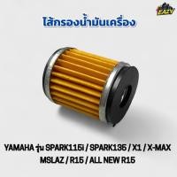 ราคา ไส้กรองน้ำมันเครื่อง รถ YAMAHA รุ่น SPARK115i SPARK135 X1 X MAX MSLAZ R15 ALL NEW R15 เดิม อย่างดี พร้อมส่ง (40873104353)