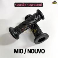ราคา ปลอกมือ ปลอกแฮนด์ รถ YAMAHA รุ่น MIO NOUVO มีโอ นูโว ปลอกนิ่ม พร้อมส่ง มีปลายทาง (57506075444)