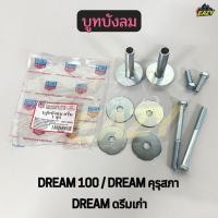 ราคา บูทบังลม รถ HONDA รุ่น DREAM100 DREAM คุรุสภา DREAM ดรีมเก่า บูชบังลม น็อตบังลม แบบเดิม พร้อมส่ง (47655405207)