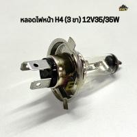 ราคา หลอดไฟหน้า H4 3 ขา 12V 35 35W สำหรับรถมอเตอร์ไซค์ พร้อมส่ง (43628147647)