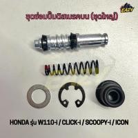 ราคา ชุดซ่อมปั๊มบน ชุดซ่อมปั๊มดิสเบรคบน ชุดใหญ่ รถ HONDA รุ่น W110 i CLICK i SCOOPY i ICON อย่างดี พร้อมส่ง (55853679311)