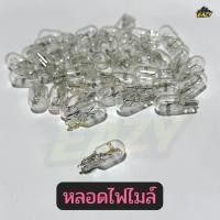 ราคา หลอดไฟไมล์ สีใส แบบเสียบ หลอดไฟเรือนไมล์ หลอดไฟหรี่ T10 12V 5W อย่างดี พร้อมส่ง (54604409629)