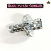 ราคา น็อตตั้งสายครัช น็อตตั้งมือ น็อตตั้งครัช สำหรับปรับความดึงสายครัช พร้อมส่ง ราคาต่อ 1 ตัว (50106080356)