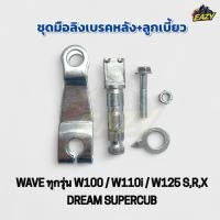 ราคา มือลิงเบรคหลัง ลูกเบี้ยว HONDA รุ่น WAVEทุกรุ่น Wave100 W110 i ทุกปี W110 W110s Wave125i S R X DREAM SUPEฺRCUB (46900038598)