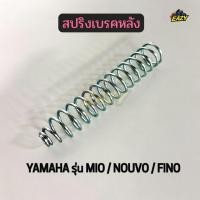 ราคา สปริงสายเบรคหลัง สปริงเบรคหลัง รถ YAMAHA รุ่น MIO NOUVO FINO มีโอ ฟีโน่ นูโว สปริงมือลิง พร้อมส่ง (44854730625)