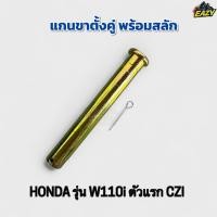 ราคา แกนขาตั้งคู่ พร้อมสลัก รถ HONDA ฮอนด้า รุ่น W110i เวฟ110ไอ ตัวดรก CZI อย่างดี พร้อมส่ง มีเก็บเงินปลายทาง (40372819347)