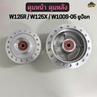 ราคา ดุมหน้า ดุมหลัง พร้อมบูช ลูกปืน รถ W125R W125X W100S 05 UBOX เวฟ125อาร์ เวฟ125เอ็ก เวฟ100เอส ยูบ๊อก ตรงรุ่น อย่างดี (44312220812)