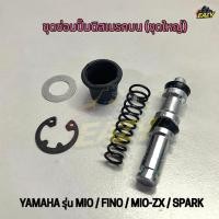 ราคา ชุดซ่อมปั๊มบน ชุดซ่อมปั๊มดิสเบรคบน ชุดใหญ่ รถ YAMAHA รุ่น MIO FINO MIO ZX SPARK อย่างดี พร้อมส่ง มีเก็บปลายทาง (41077540199)
