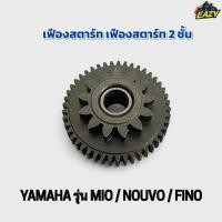 ราคา เฟืองสตาร์ท 2 ชั้น ชุดเฟืองขับสตาร์ท รถ YAMAHA ยามาฮ่า รุ่น MIO NOUVO FINO มีโอ ฟีโน่ นูโว อย่างดี พร้อมส่ง (40222774256)