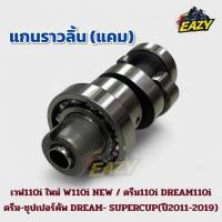 ราคา แกนราวลิ้น แคม W110i NEW DREAM110i DREAM SUPERCUP เวฟ110i ใหม่ ดรีม110ไอ ดรีม ซุปเปอร์คัพ ปี2011 2019 KWW (40812194212)